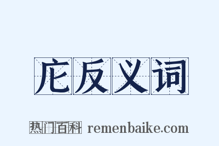 庀反义词是什么意思的图片